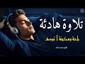 قرآن كريم للمساعدة على نوم عميق بسرعة قران كريم بصوت جميل جدا جدا قبل النوم راحة نفسية لا توصف قرآن كريم للمساعدة على نوم عميق بسرعة قران كريم بصوت جميل جدا جدا قبل النوم راحة نفسية لا توصف