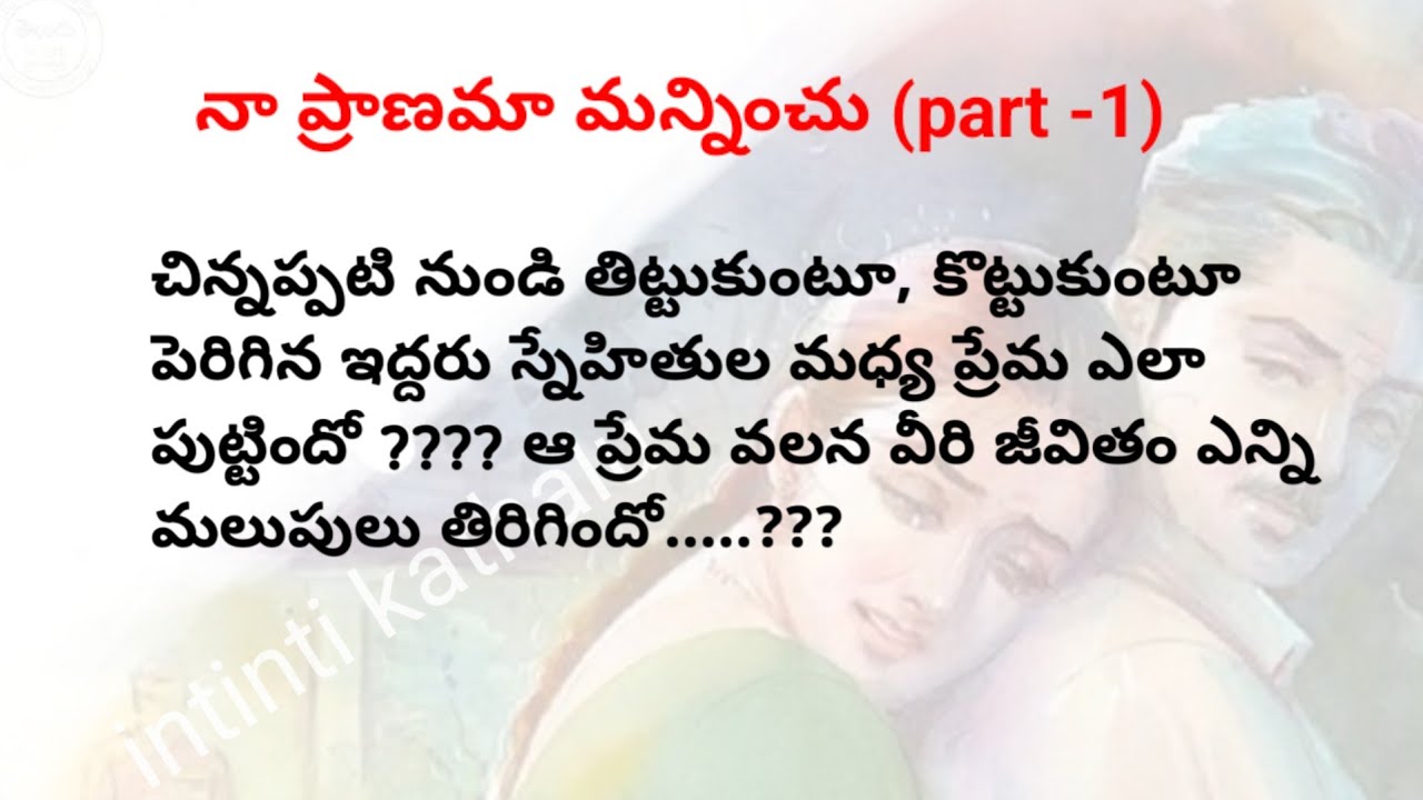 నా ప్రాణమా మన్నించు (part-1)| telugu stories|telugu audio stories