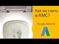 Как не слить бюджет в КМС (Google Adwords)? 🚽😵