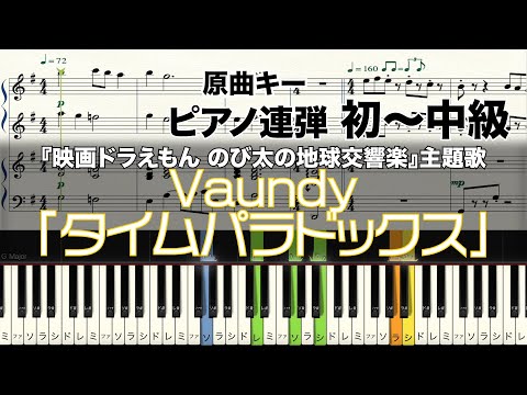 タイムパラドックス (ピアノ連弾 / 初~中級 / 映画ドラえもん のび太の地球交響楽) - Vaundy