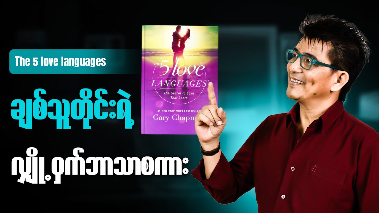 ဒီအချက်တွေကို လိုက်နာကျင့်သုံးရင် ဆက်ဆံရေးတွေ ပိုပြီးခိုင်မာမယ်