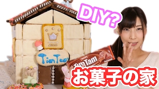 【バレンタイン】ティムタムで夢のお菓子の家作ってみた！簡単可愛いデコ紹介！