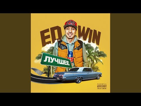 Edwin - Выходи Замуж За Меня