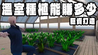 我花了超多錢打造溫室種菜！這樣能很賺錢嗎？【Ranch Simulator 牧場模擬器】