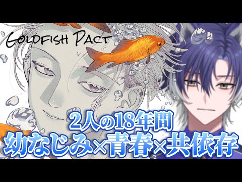 【 Goldfish Pact / 完全初見 】幼なじみ×青春×共依存!?人生めちゃくちゃにされる…らしい。【 戌刃イトヤ / Vtuber 】
