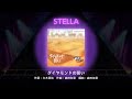 [ユメステ] ダイヤモンドの誓い [STELLA 25] 【ALL PERFECT】手元