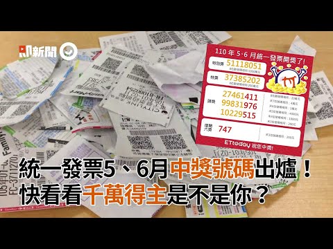 統一發票5、6月中獎號碼出爐！ 快看看千萬得主是不是你？