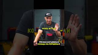 Поставили на поршень только маслосъемные кольца и двигатель больше не дымит?