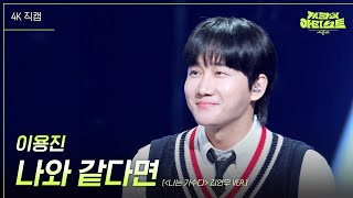 [가로] 이용진 - 나와 같다면 (＜나는 가수다＞ 김연우 VER.) [더 시즌즈-지코의 아티스트] | KBS 240426 방송