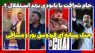 حواشی عجیب لیگ برتر و رفتارهای عجیب | صحبت های اوسمار و فساد میثاقی یا فردوسی پور