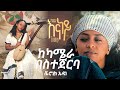 እናነይ ከካሜራ በስተጀርባ 2024 Veronica Adane Enaney Videoclip Behind The Scene ቬሮኒካ አዳነ