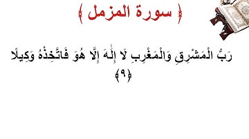 سورة المزمل الأية 9