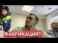 Судья увидел как ИДПС &quot;Поплыл&quot;! Допрос Инспектора ГИБДД в Суде по ч.1 ст.19.3 КоАП РФ!