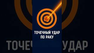 ЯДЕРНАЯ МЕДИЦИНА В ЛЕЧЕНИИ РАКА #онколог #онкология #опухоль #метастазы