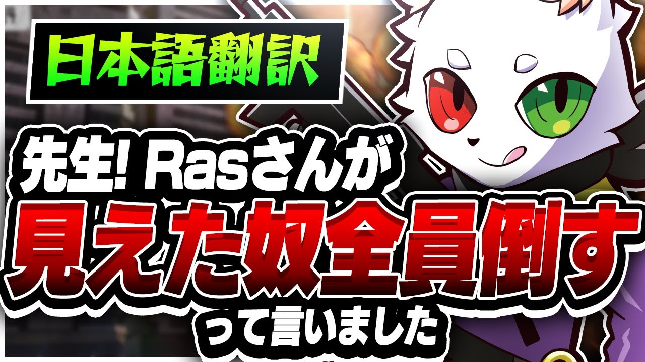 蹂躙】先生、Rasさんが「見えたやつ全員倒す」って言いました。//日本