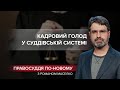 Справа Іллі Киви живе в суддівських лавах, Правосуддя по-новому