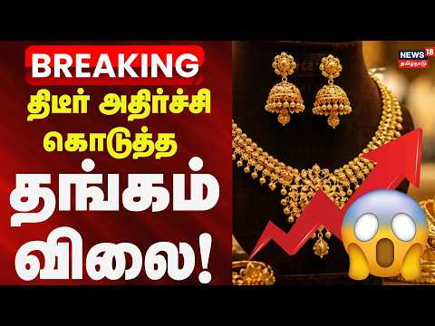 Gold Price SHOCK BREAKING | திடீர் அதிர்ச்சி கொடுத்த தங்கம் விலை! | Chennai | 1 Gram Gold Rate