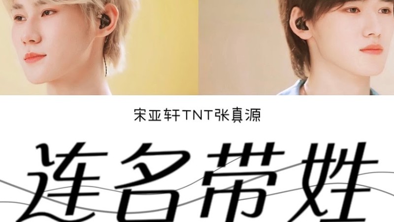 宋亚轩&张真源 —《连名带姓 (Live)》认人歌词版 Cn/Pin/Eng｜时代少年团「造夏」音乐分享会Live音频