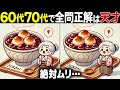 【全問正解したらすごい】60歳以上の高齢者向け激ムズ間違い探し！難しいけど面白い無料脳トレで認知症予防【60代70代】