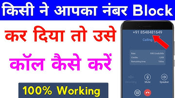 block number par call kaise kare | blacklist mein dala hua number per call kaise karen