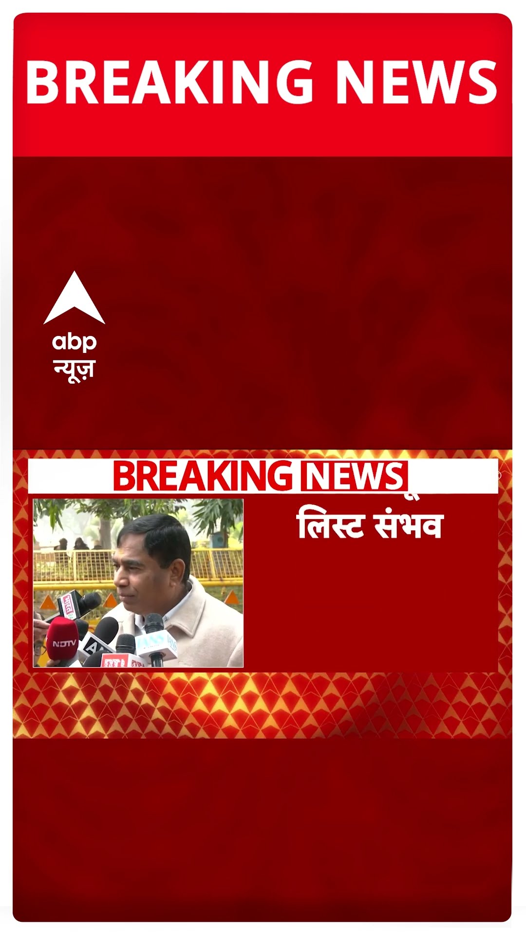 Delhi Election 2025: BJP आज शाम या कल सुबह तक जारी कर सकती है दूसरी लिस्ट | #shorts