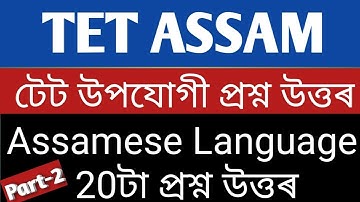 Assam TET 2019 // Important Question and Answers//Assamese Language