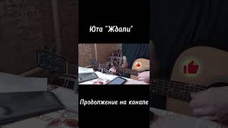 Юта" Ждали" кавер