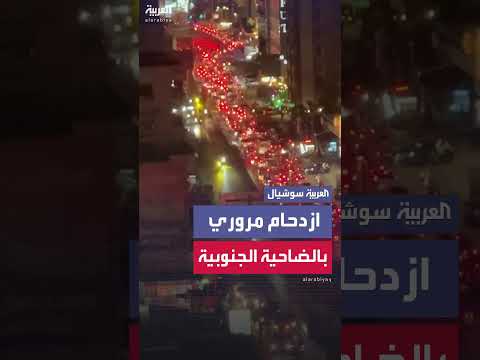 ازدحام مروري في الضاحية الجنوبية لبيروت بعد أوامر الإخلاء الإسرائيلية