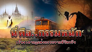 นี่คือกรรมหนัก-นิทานและเรื่องเล่า [กฎแห่งกรรม]