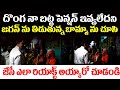 దొంగ నా బట్ట పెన్షన్ ఇవ్వలేదని జగన్ ను తిడుతున్న బామ్మాను చూసి జేసీ ఎలా రియాక్ట్ అయ్యారో చూడండి | JC