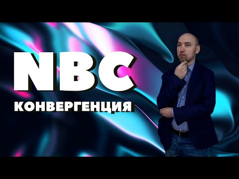 Видео: Что такое обучение NBC?