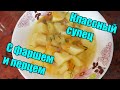 🍲Вкуснейший суп с фаршем и болгарским перцем🍲