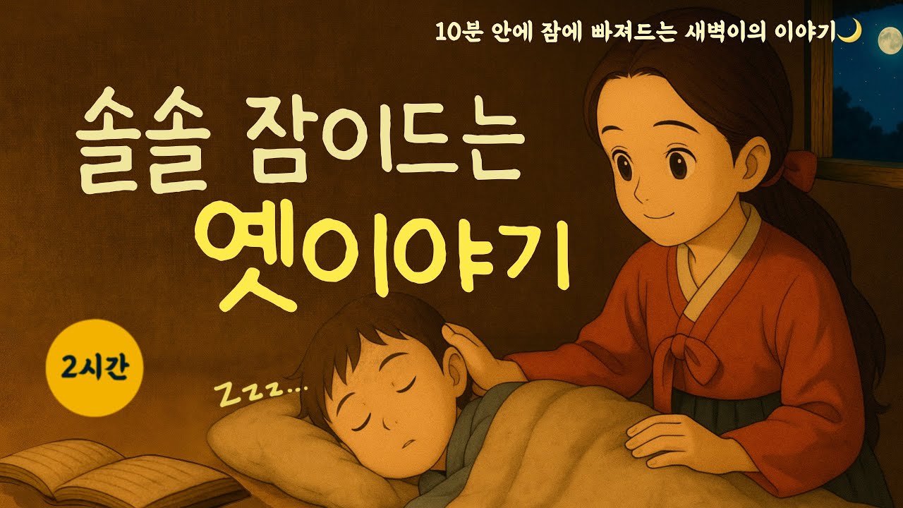 듣기만해도 잠이 솔솔오는 따뜻한 옛이야기|잠이안올때|귀가심심할때|오디오북|민담