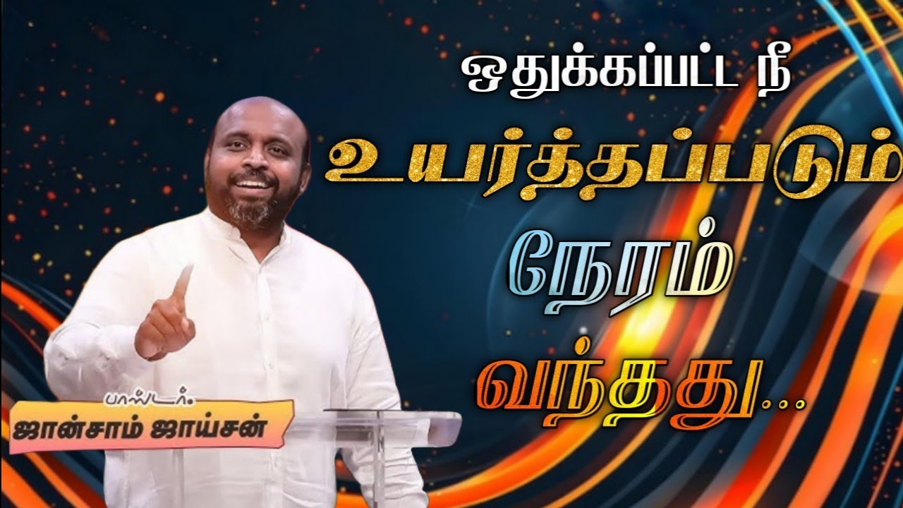 🤩நீ உயர்த்தப்படும் நேரம் வந்தது😍 |  Pas. Johnsam Joyson | Tamil Christian Message 🚨