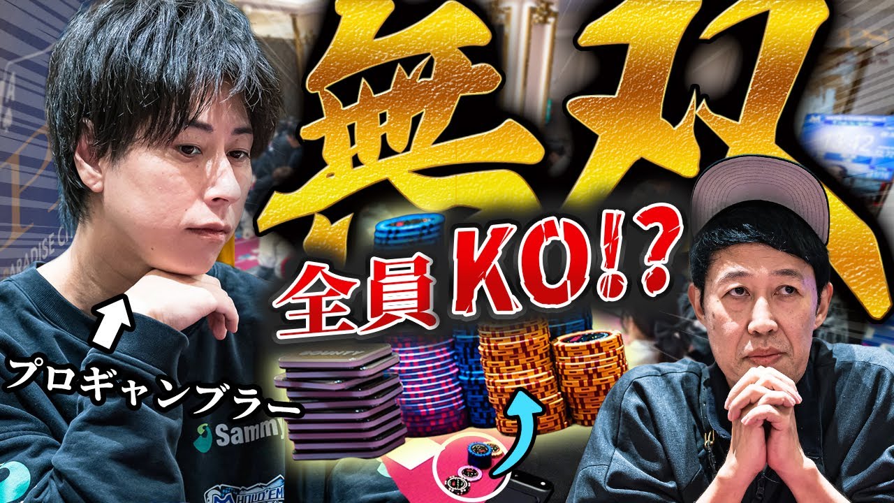 神回】無双モード突入。ポーカー大会で全員KO！獲得した懸賞金の数が