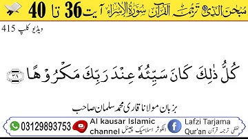 لفظی ترجمہ قـرآن الکریم سورة الاسراء آیت 36 تا 40