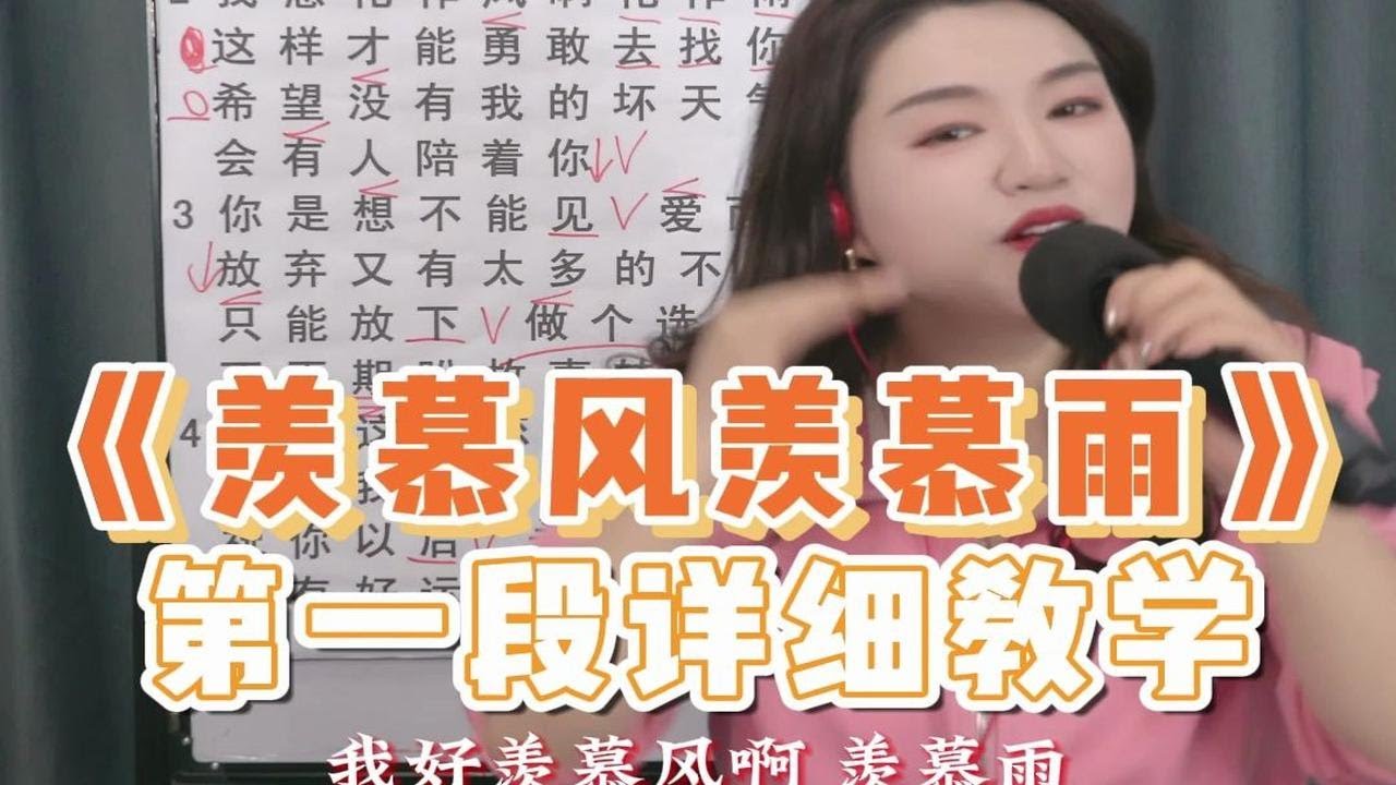 热门音乐《羡慕风羡慕雨》第一段教学 - YouTube