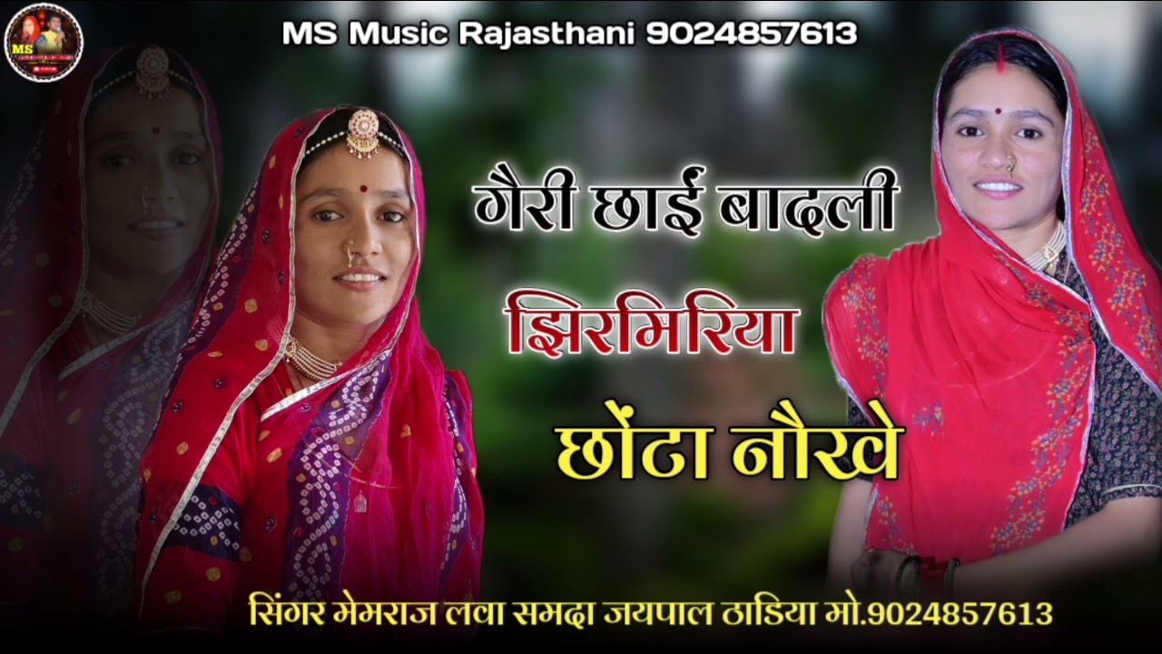 गैरी छाईं बादली झिरमिरया छोंटा नौखे !! सावन मास सुरंगों आयो !! सिंगर मेमराज लवा समदा जयपाल