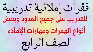 فقرات إملائية مناسبة للصف الرابع الإبتدائي - قطع املاء