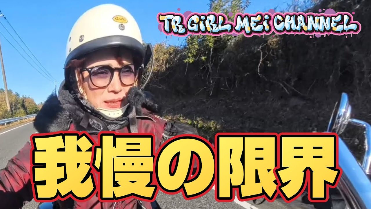 【ハーレー女子】峠道でのバイク女子トイレ事情・・・男とは違うんだよね