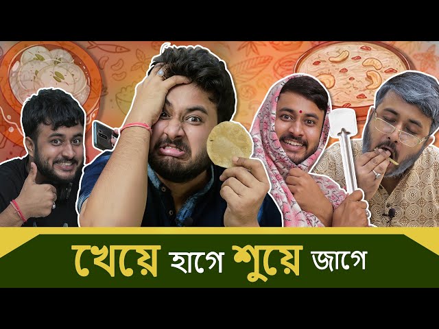 BMS - FAMILY SKETCH - EP. 8 - খেয়ে হাগে শুয়ে জাগে - Kheye Haage Shuye Jaage | Bangla Comedy Video class=