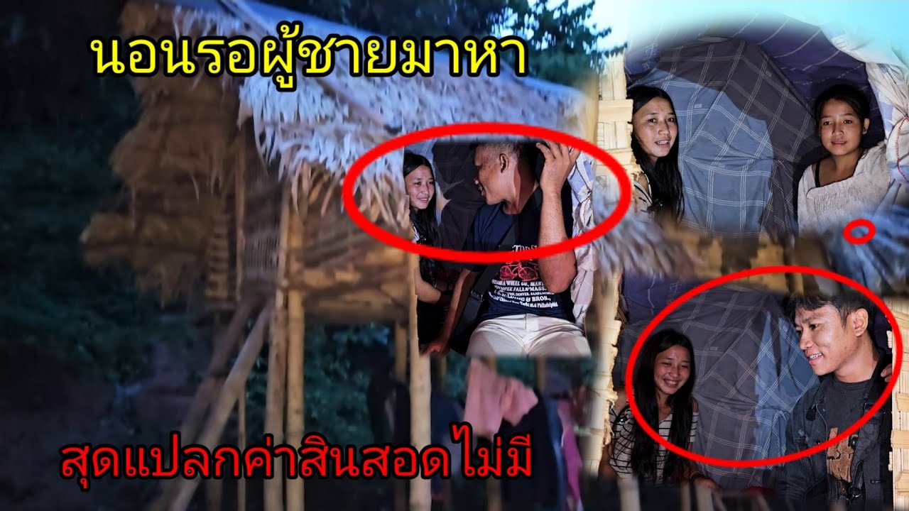 ชนเผ่าราหู สาวโสดนอนรอผู้ชายมาหาถึงบ้าน พร้อมกับค่าสินสอดไม่มี 6 กรกฎาคม ค.ศ. 2025