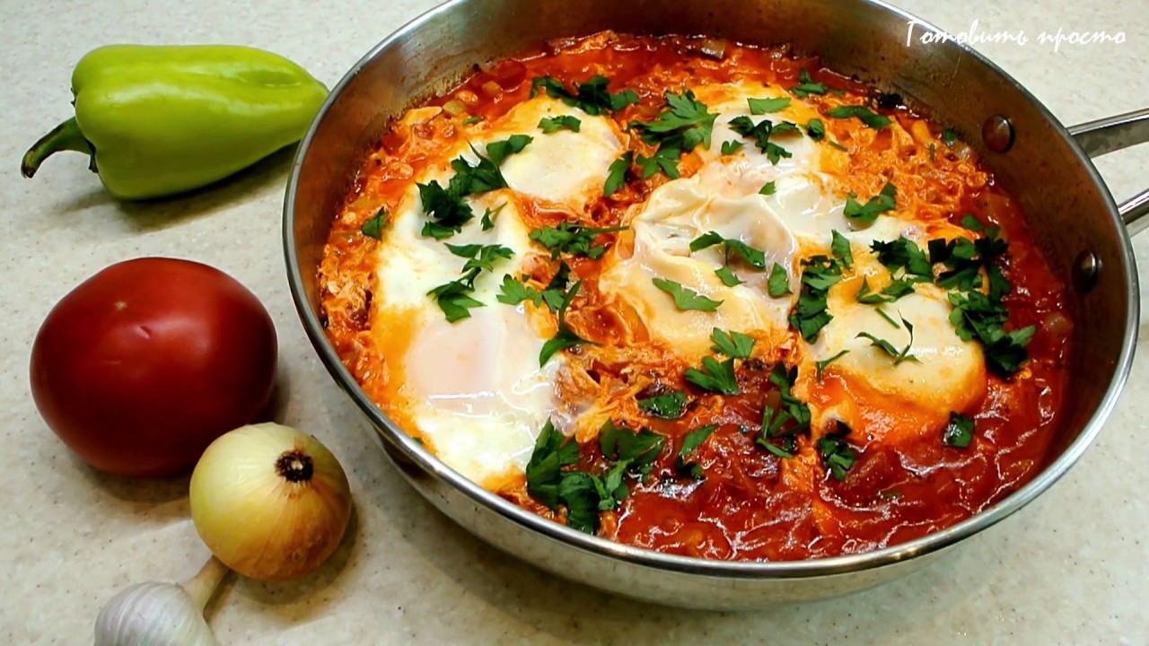 Яичница с помидорами "Шакшука" - завтрак по-еврейски - YouTube