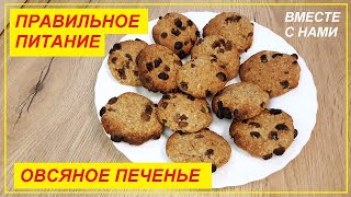 ПП Овсяное печенье