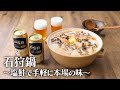 石狩鍋 ～塩鮭で手軽に本場の味～【きちんとキッチンbydaiei】
