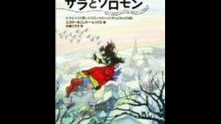 【エスター・ヒックス、ジェリー・ヒックス】自分が望んだ姿となる「サラとソロモン―少女サラが賢いふくろうソロモンから学んだ幸せの秘訣」エスター・ヒックス、ジェリー・ヒックス