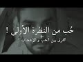 الحُب من النظرة الأولى 🤔 و الفرق بين الإعجاب و الحُب ⁦❤️⁩ | سعد الرفاعي 👌