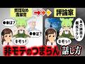 非モテの異質な話し方(実話)(本物)【ずんだもん解説】