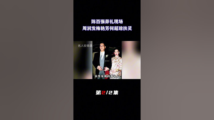 情歌王子陈百强葬礼现场，赌王女儿何超琼痛不欲生，周润发梅艳芳扶灵（2/2）#葬礼#葬礼现场 #赌王#何鸿燊#何超琼#陈百强#周润发#梅艳芳