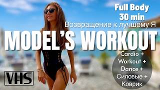 Goodbye, лишний вес! Welcome, идеальная фигура! 90s Models Style | Dance Cardio &amp; Barre Pilates